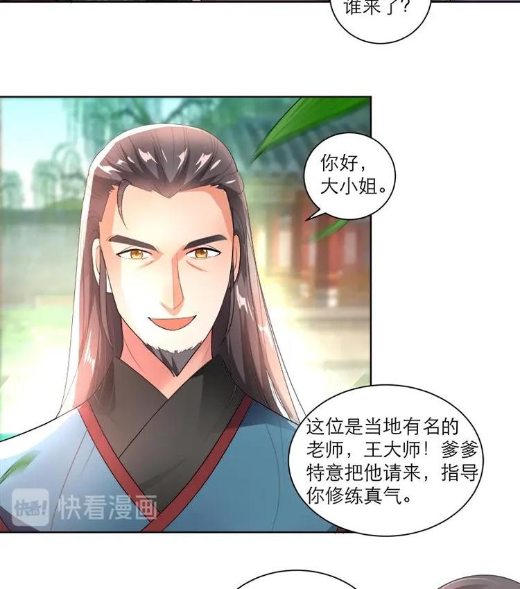 《逆天嫡女仙尊，宠上天！》第4话 又变成废材？！ 第26页