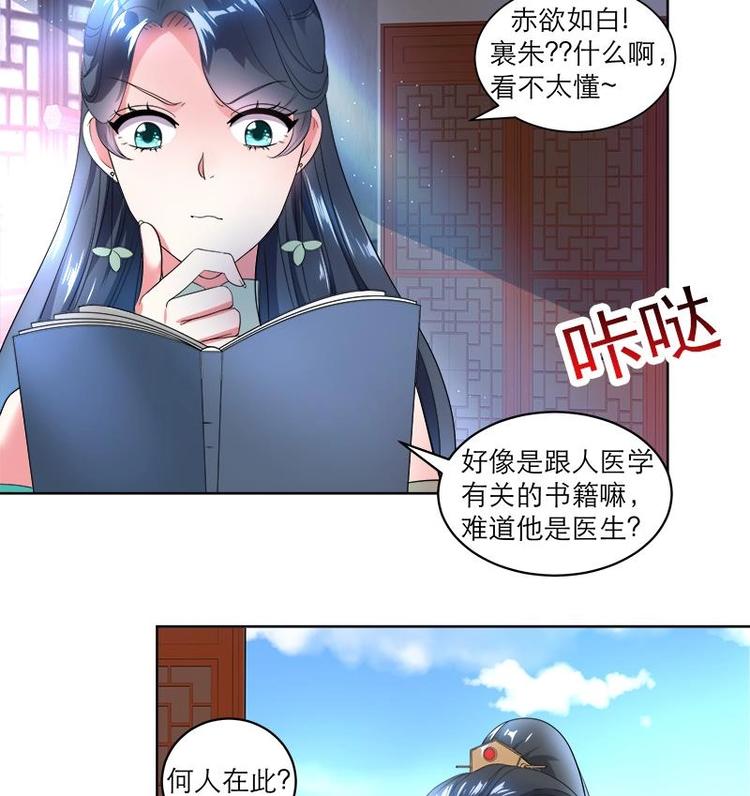 《逆天嫡女仙尊，宠上天！》第5话 中毒？ 第25页