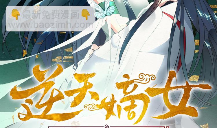 《逆天嫡女仙尊，宠上天！》第19话 福尔摩斯琳 第2页