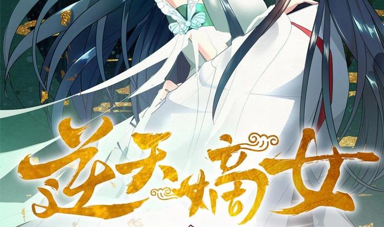《逆天嫡女仙尊，宠上天！》第22话 一切有我 第2页