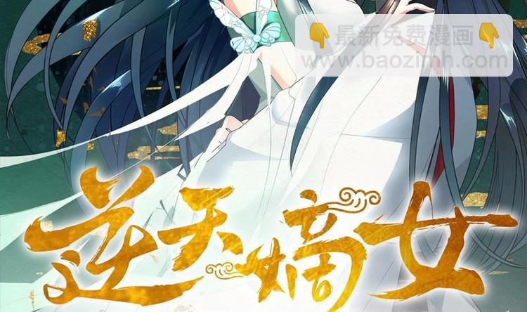 《逆天嫡女仙尊，宠上天！》第30话 想在你身边 第2页