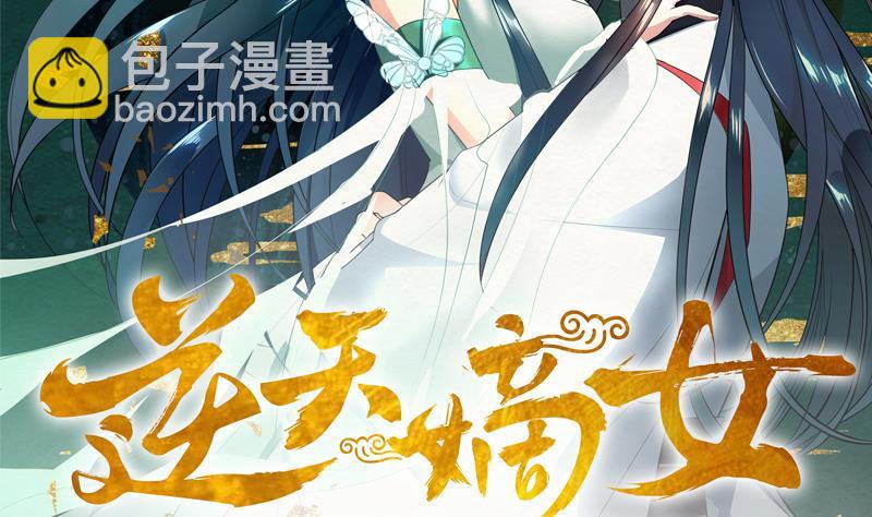《逆天嫡女仙尊，宠上天！》第31话 春夏 第2页