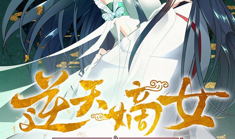 《逆天嫡女仙尊，宠上天！》第43话 蛇毒攻心 第2页