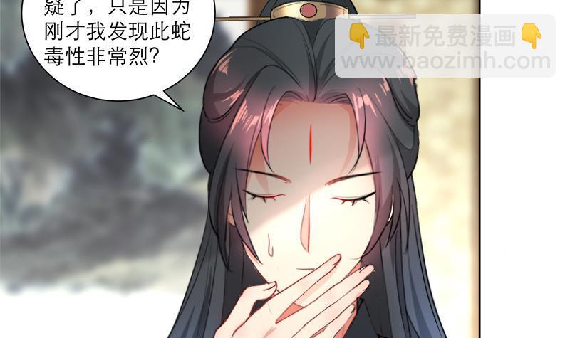 《逆天嫡女仙尊，宠上天！》第43话 蛇毒攻心 第9页