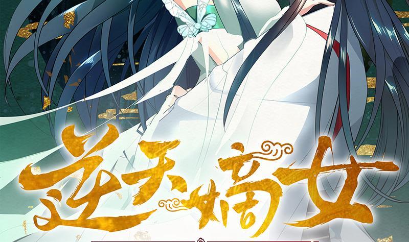 《逆天嫡女仙尊，宠上天！》第64话 还能是谁 第2页