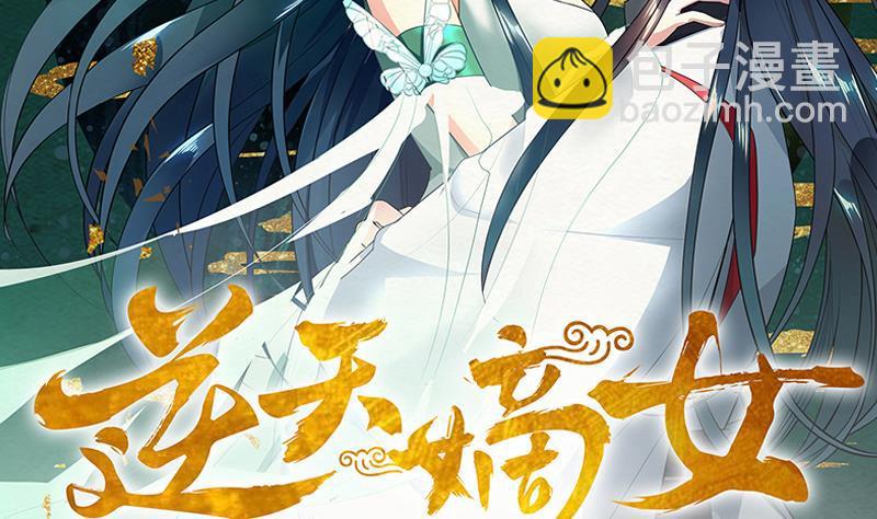 《逆天嫡女仙尊，宠上天！》第78话 劝煺 第2页