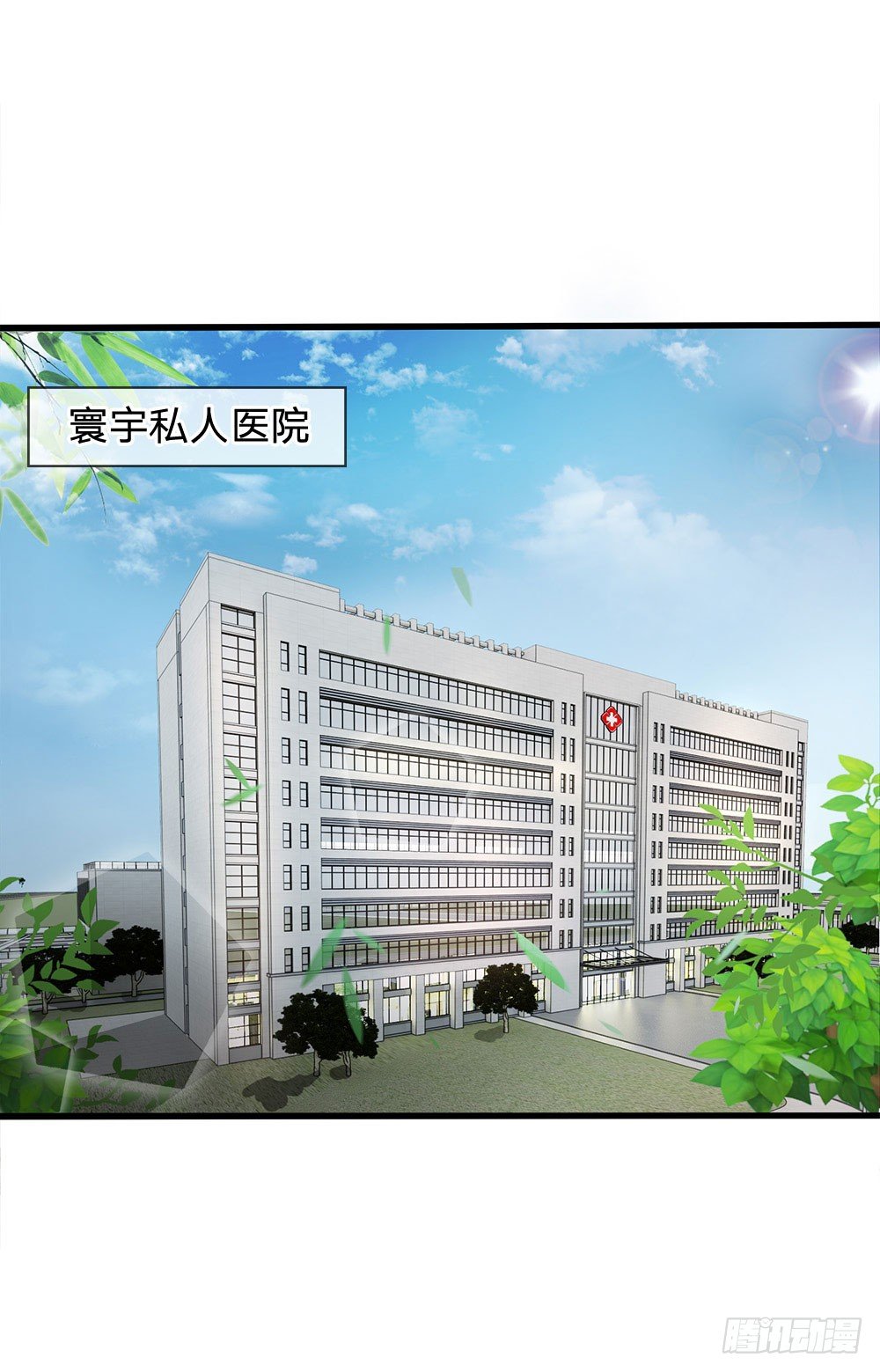 《拒嫁豪门总裁的逃婚新娘》第42话 第1页