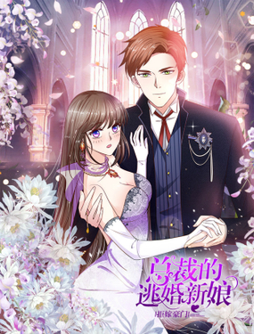《拒嫁豪门总裁的逃婚新娘》漫画封面图 - tl漫画