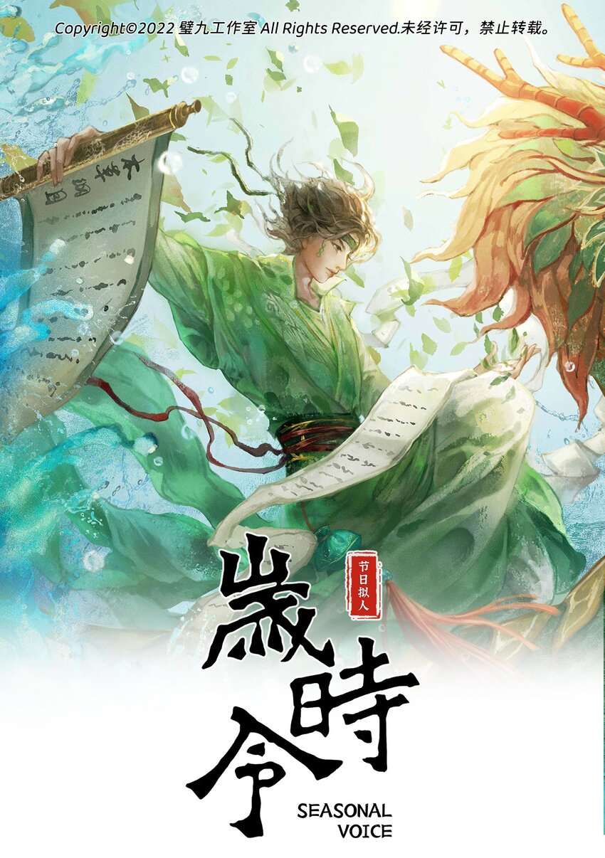 《岁时令》第四话 药神端午 第1页