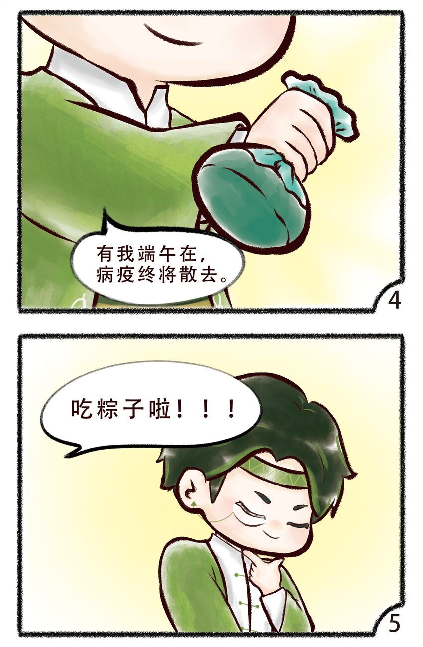 《岁时令》第四话 药神端午 第4页