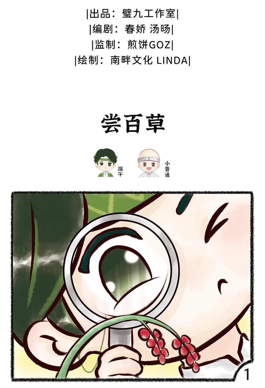 《岁时令》第五话 尝百草 第2页