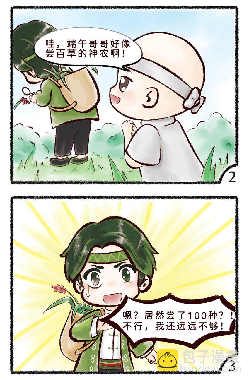 《岁时令》第五话 尝百草 第3页