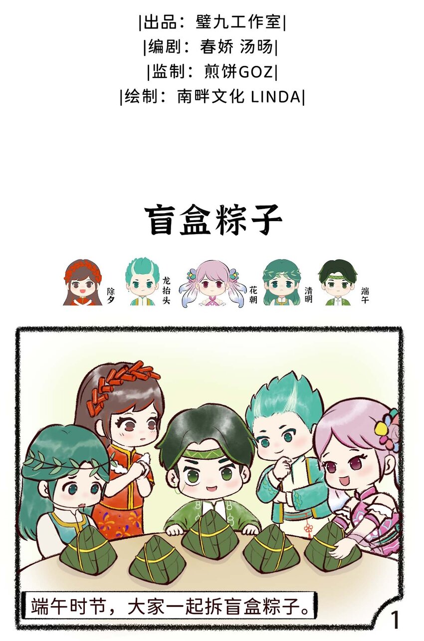 《岁时令》第八话 盲盒粽子 第2页