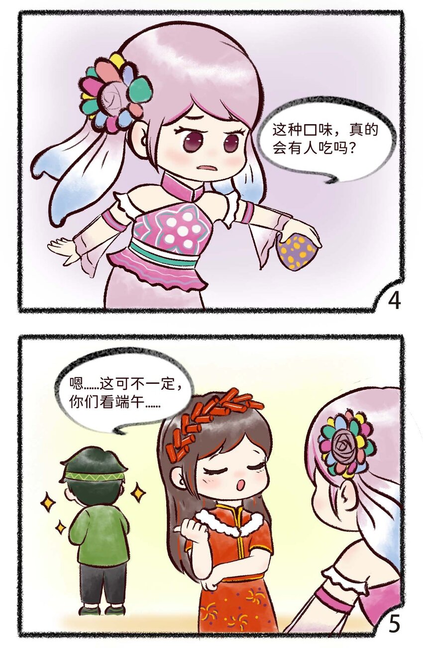 《岁时令》第八话 盲盒粽子 第4页