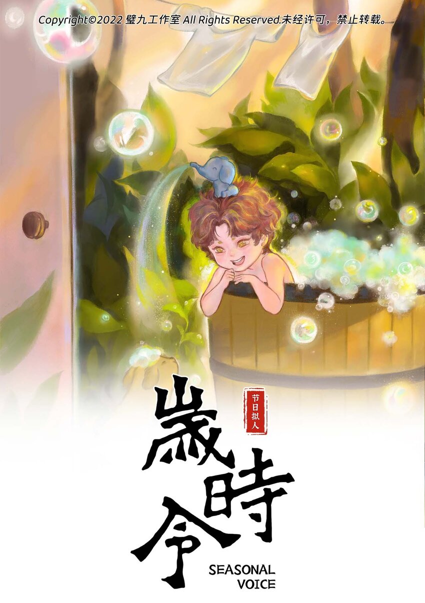 《岁时令》第十三话 水，龙，头 第1页