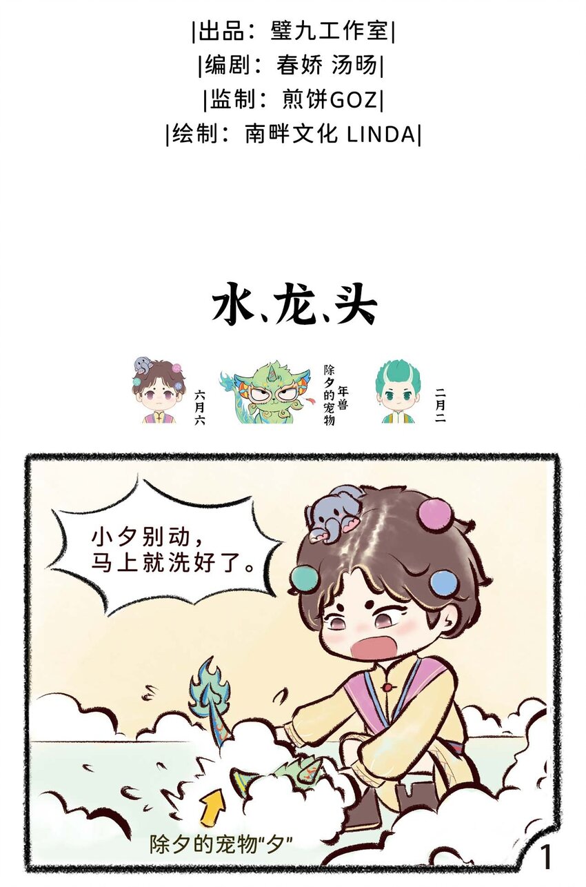 《岁时令》第十三话 水，龙，头 第2页
