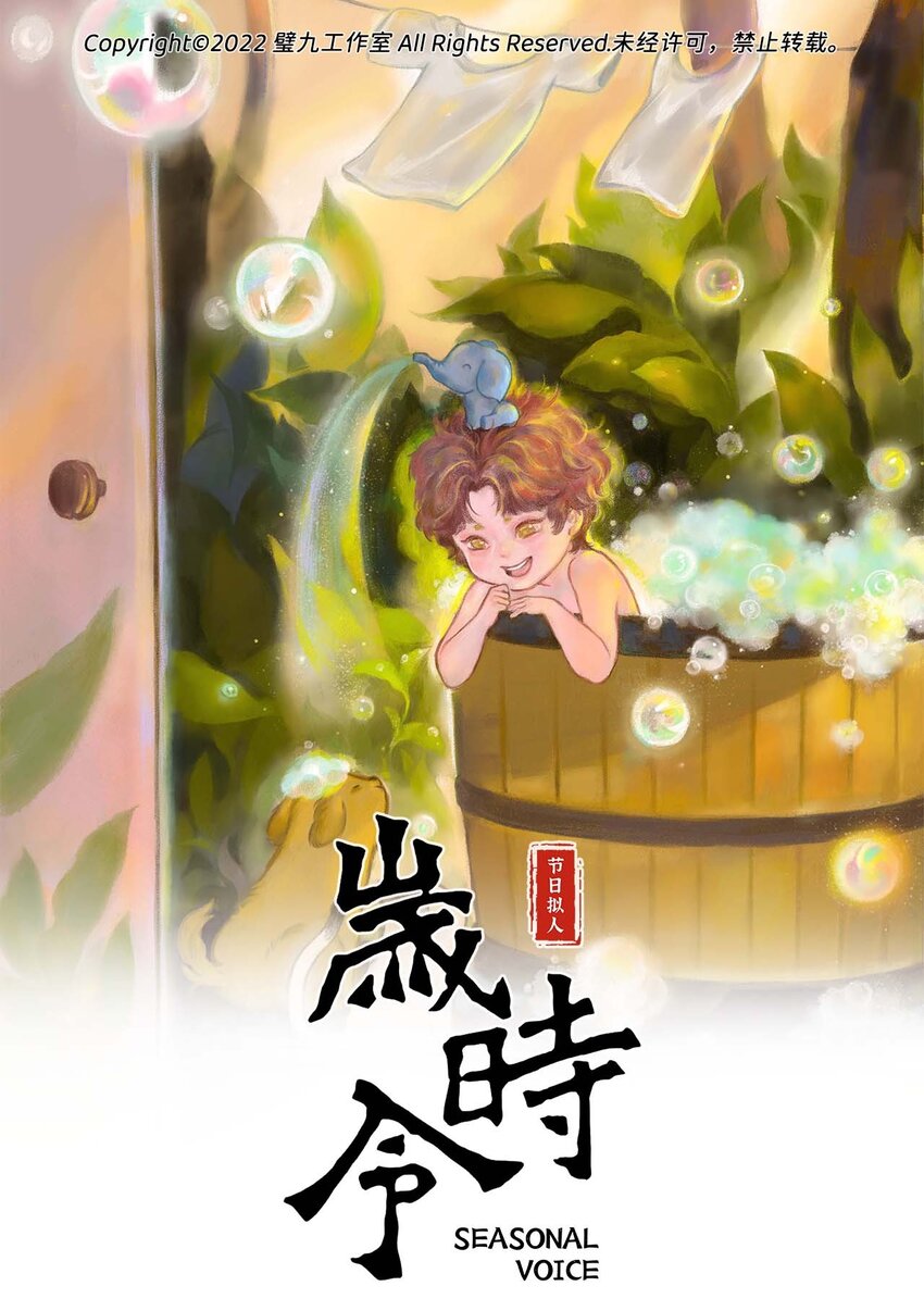 《岁时令》第十四话 日光浴 第1页