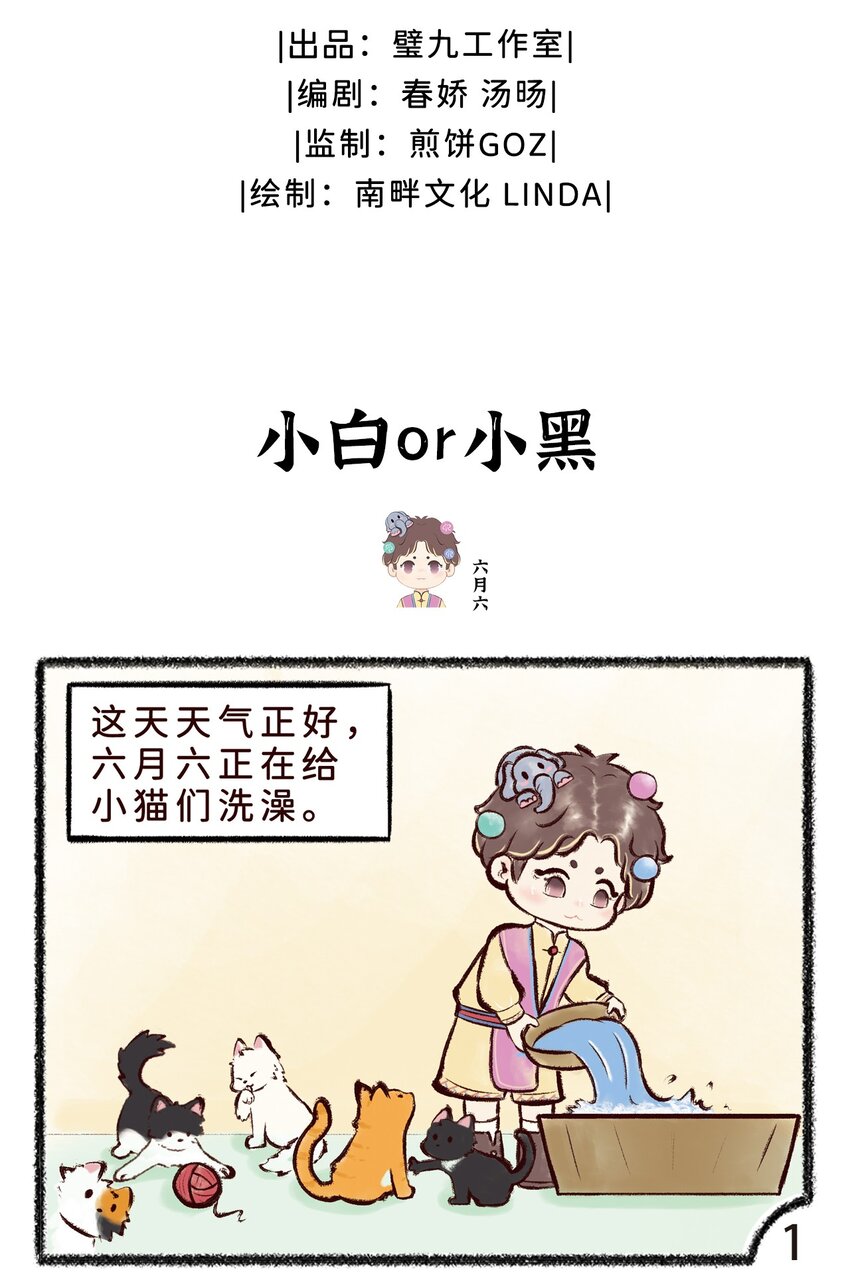 《岁时令》第十二话 小白or小黑 第2页