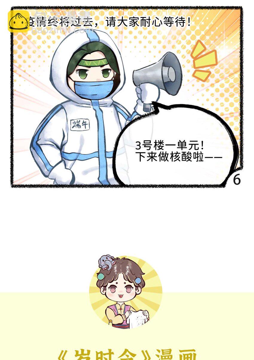《岁时令》第十七话 当假期遇上疫情 第5页