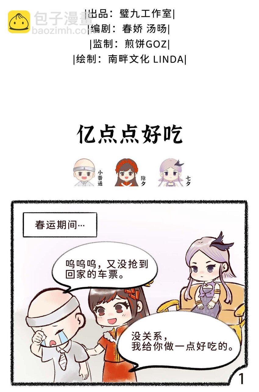《岁时令》二十六话 亿点点好吃的 第2页