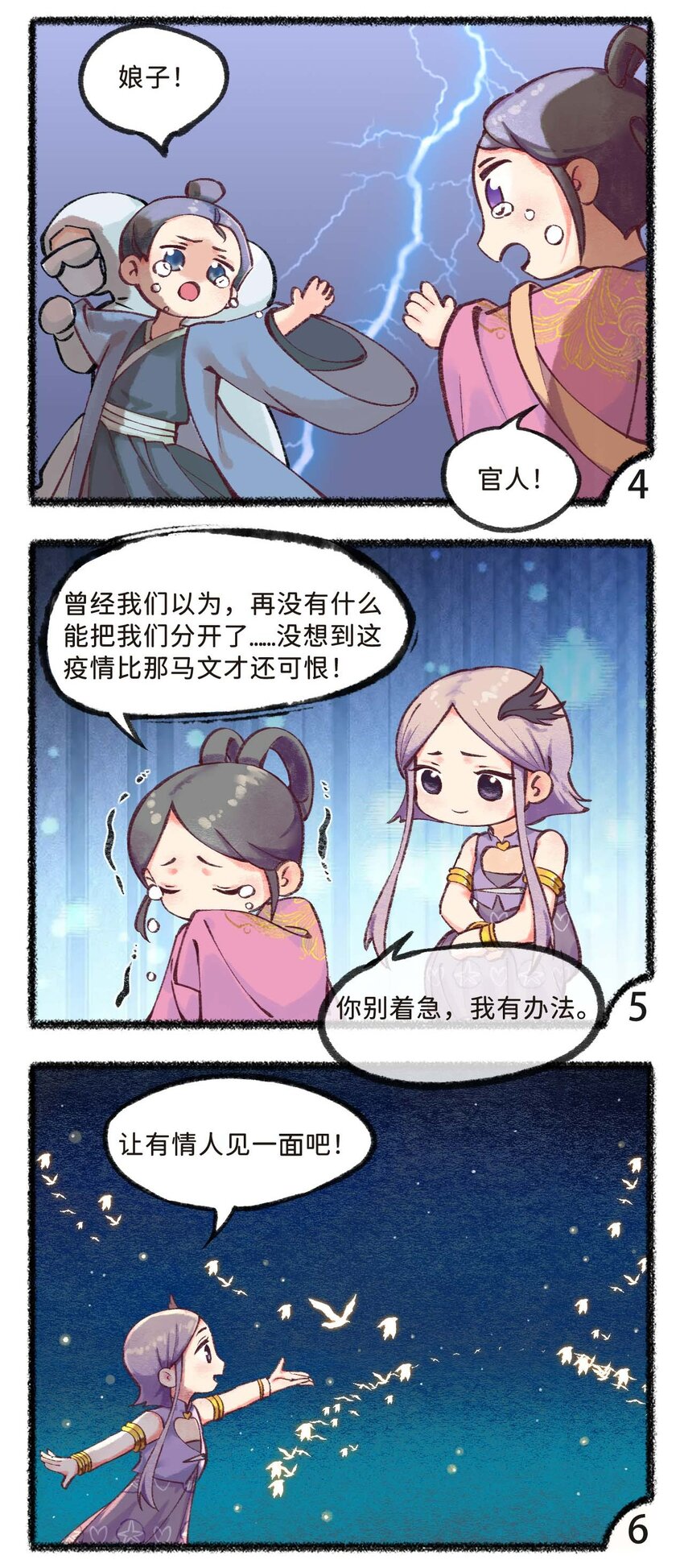 《岁时令》二十七话 后疫情时代下的爱情 第4页