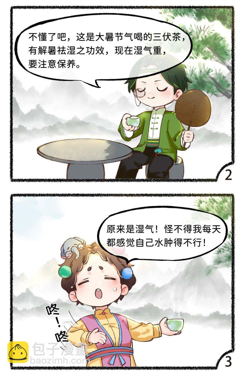 《岁时令》三十三话 湿气 第3页