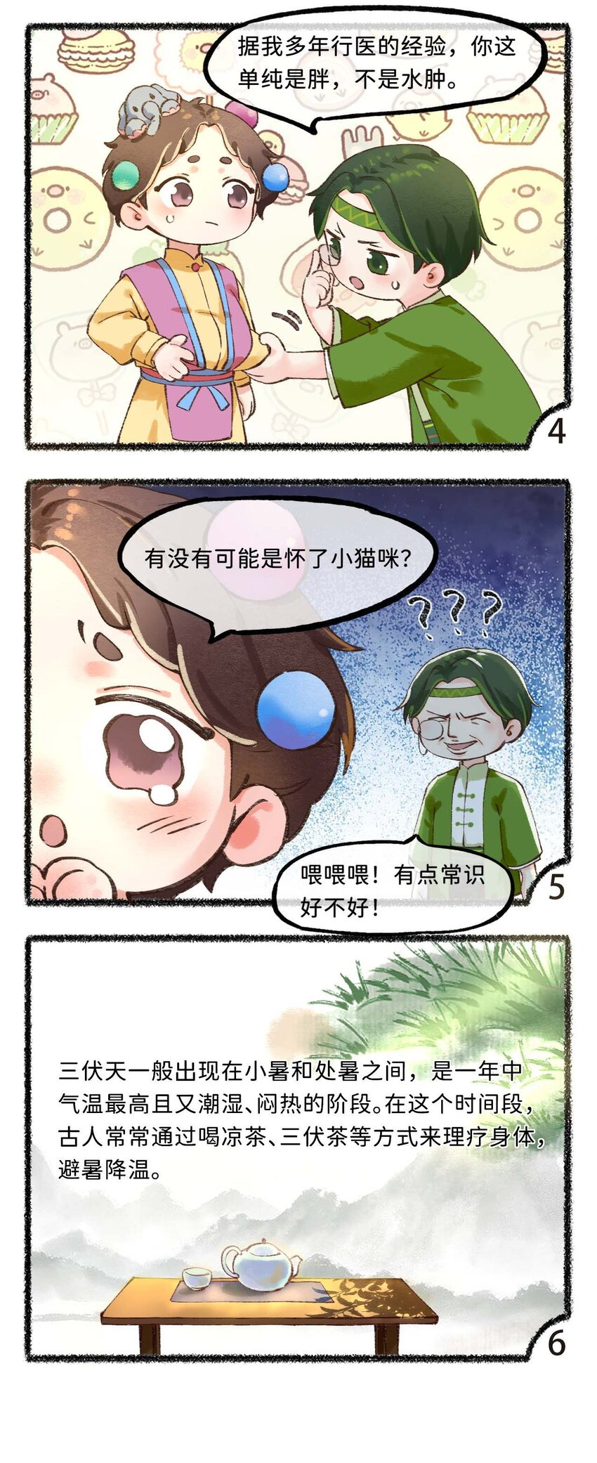 《岁时令》三十三话 湿气 第4页