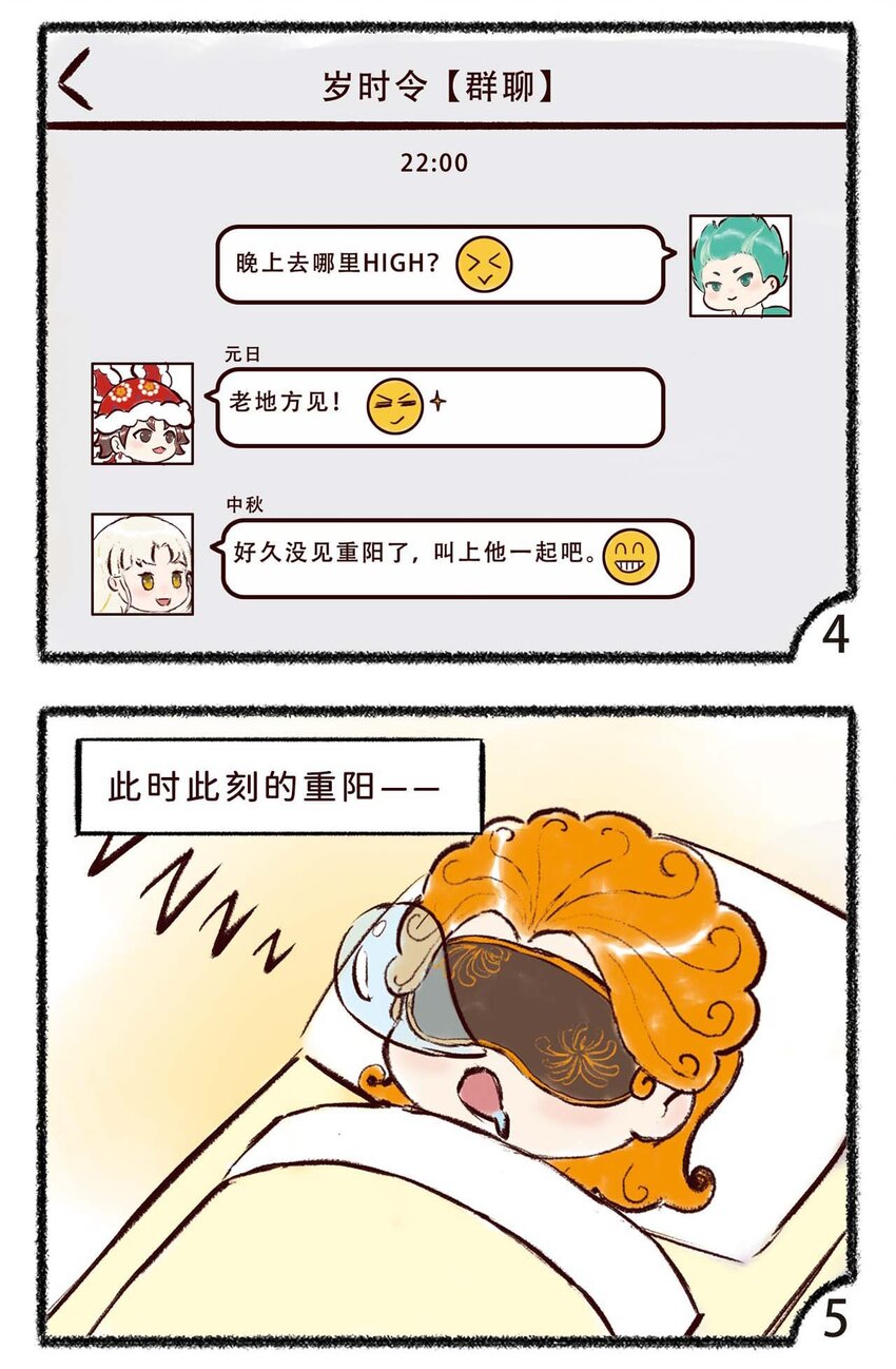 《岁时令》三十九话 和同龄人有时差 第4页