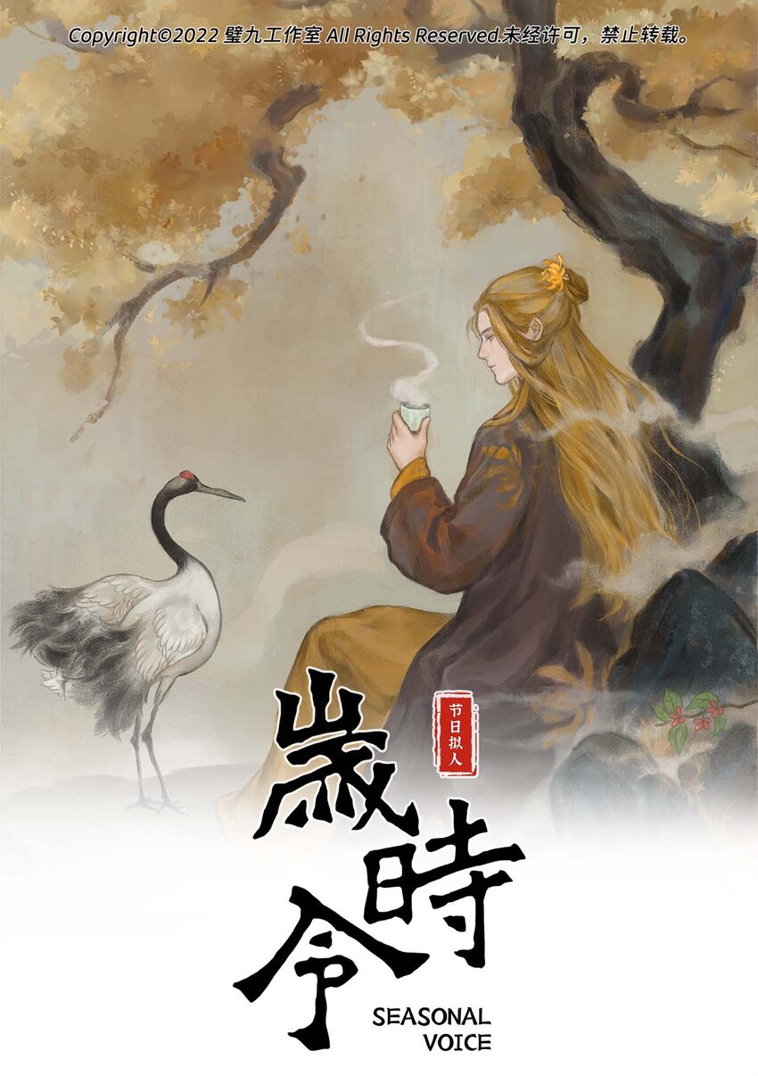 《岁时令》四十一话 生命在于静止？ 第1页