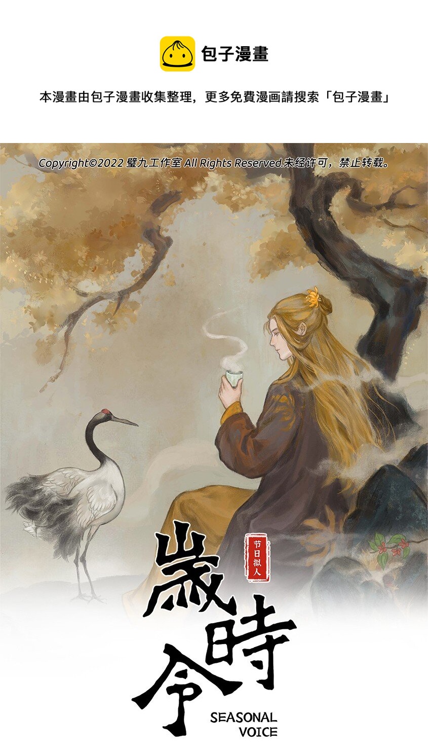 《岁时令》四十二话 来无影去无踪的秋天 第1页