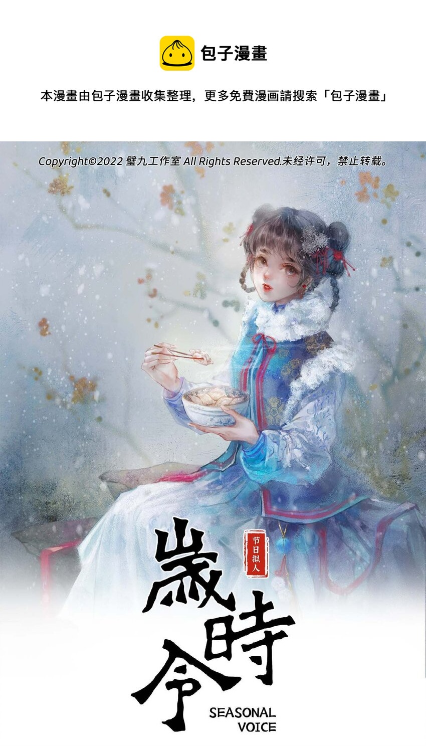 《岁时令》四十六话 每天一个防寒小技巧 第1页