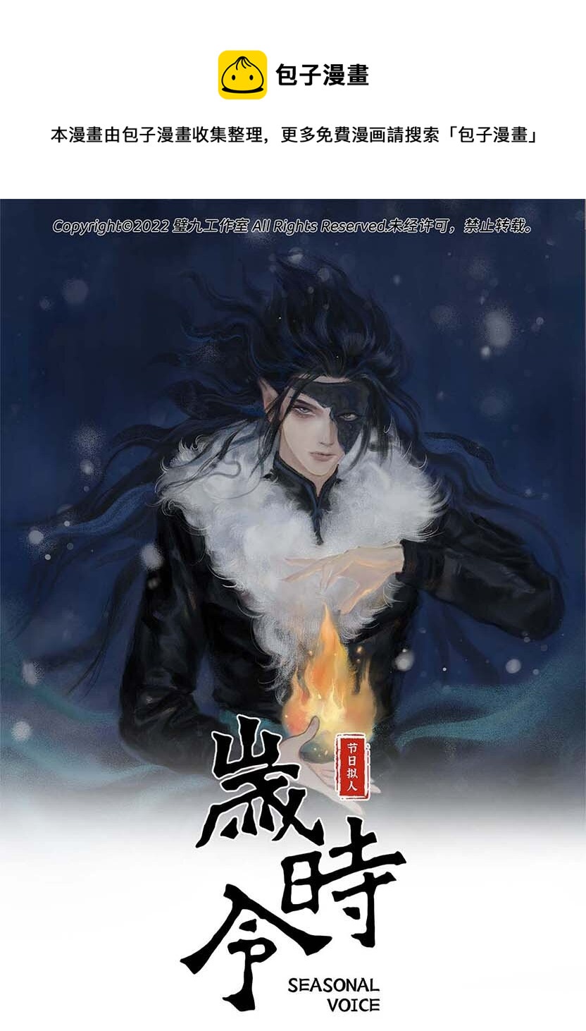 《岁时令》四十三话 寒衣 第1页