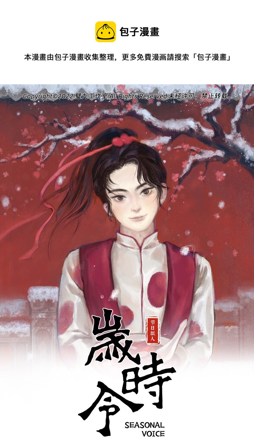 《岁时令》四十八话 腊八 第1页