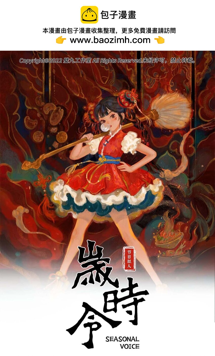《岁时令》五十话 小年 第1页