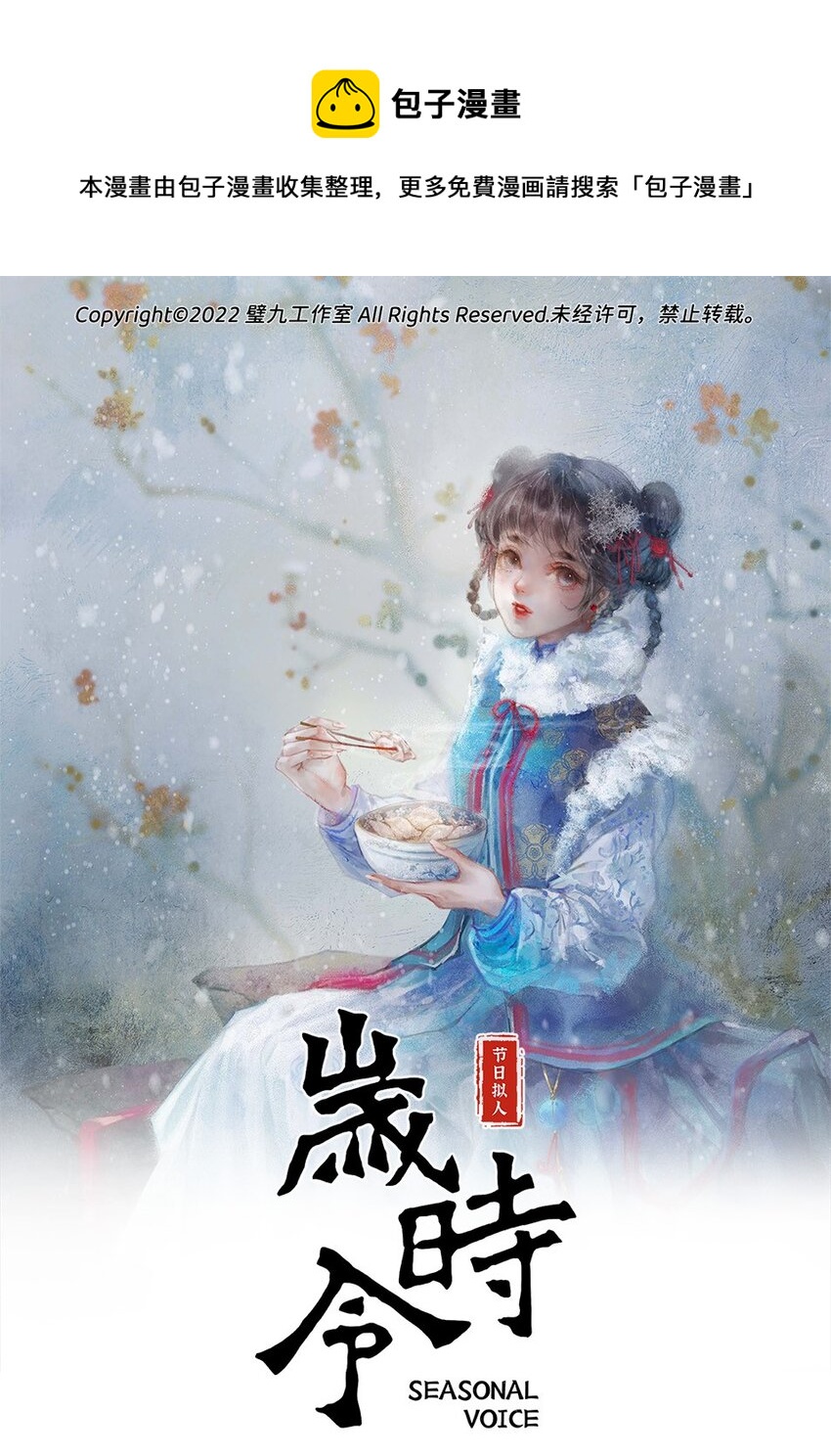 《岁时令》四十七话 冬至 第1页