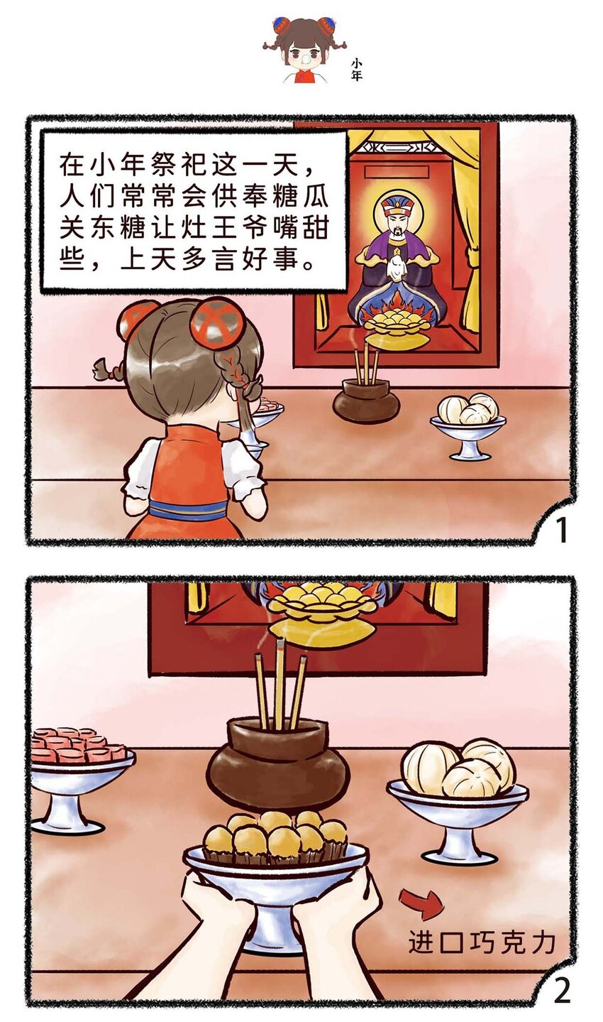 《岁时令》四十九话 小年 第6页
