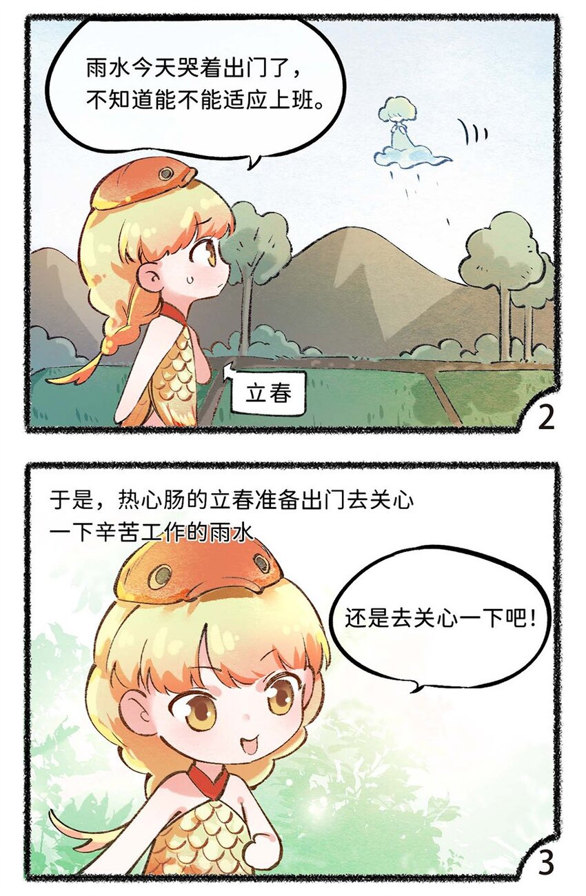 《岁时令》五十二话 哭着去上班 第3页
