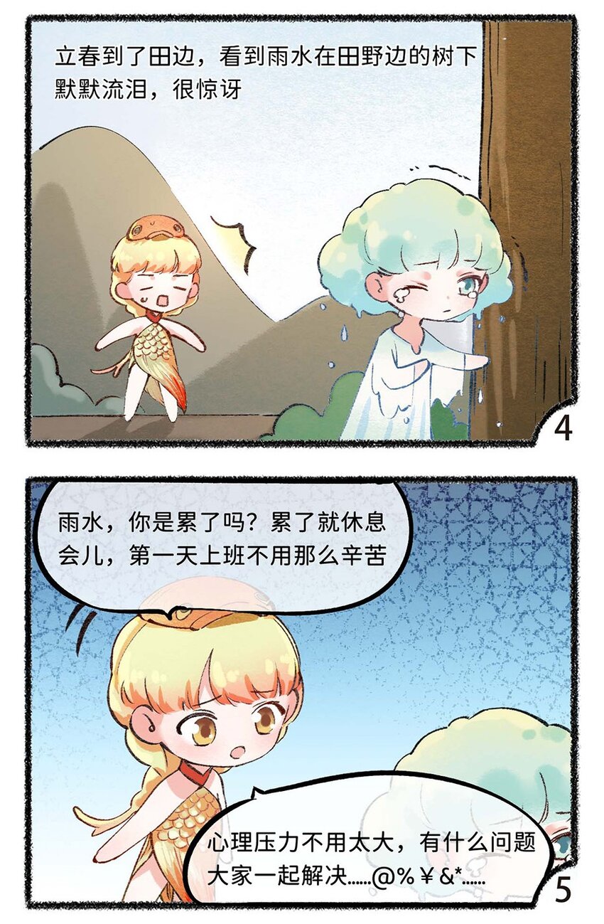 《岁时令》五十二话 哭着去上班 第4页