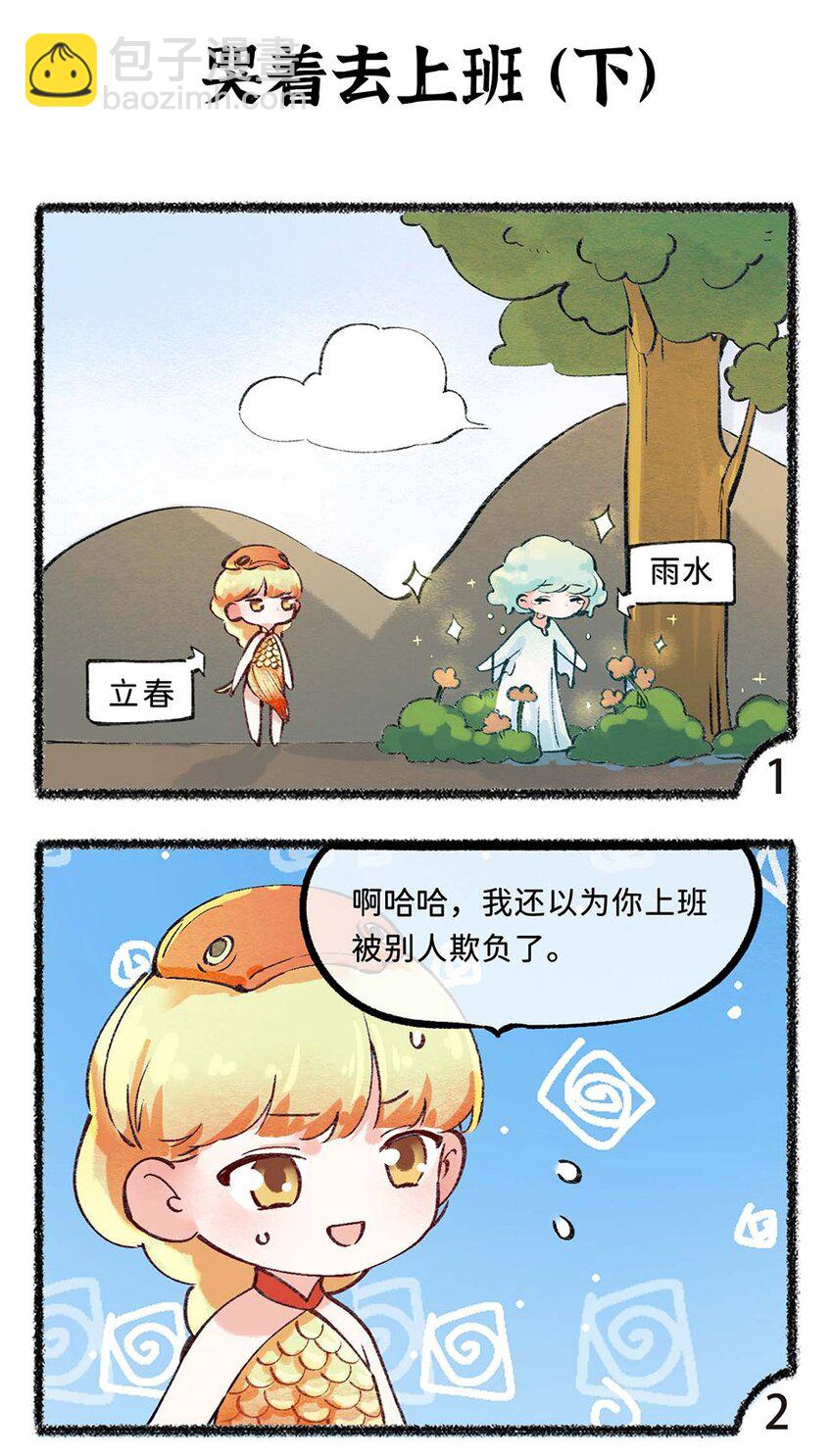 《岁时令》五十二话 哭着去上班 第7页