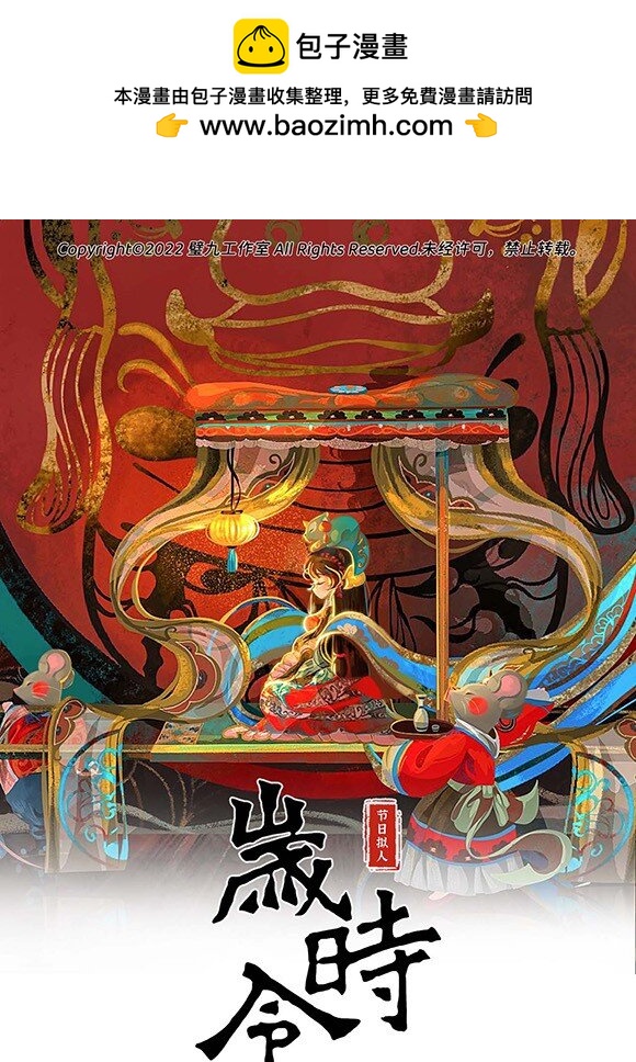 《岁时令》五十一话 除夕来啦 第1页