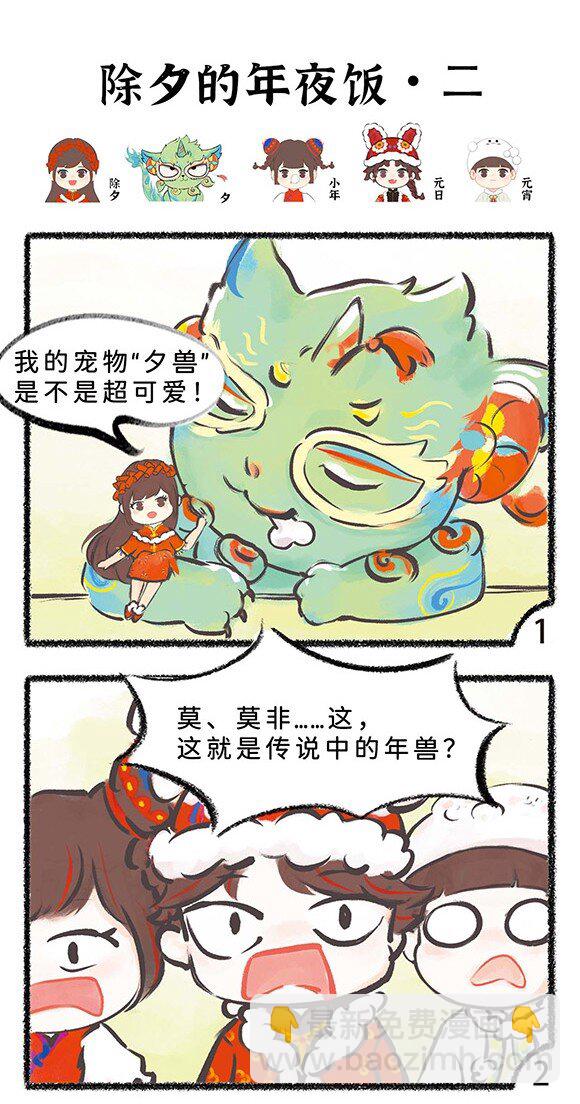 《岁时令》五十一话 除夕来啦 第5页