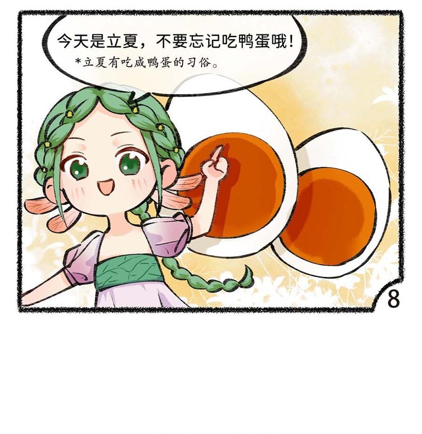 《岁时令》六十话 立夏一起碰蛋叭 第6页
