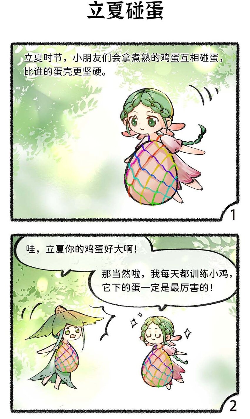 《岁时令》六十话 立夏一起碰蛋叭 第7页