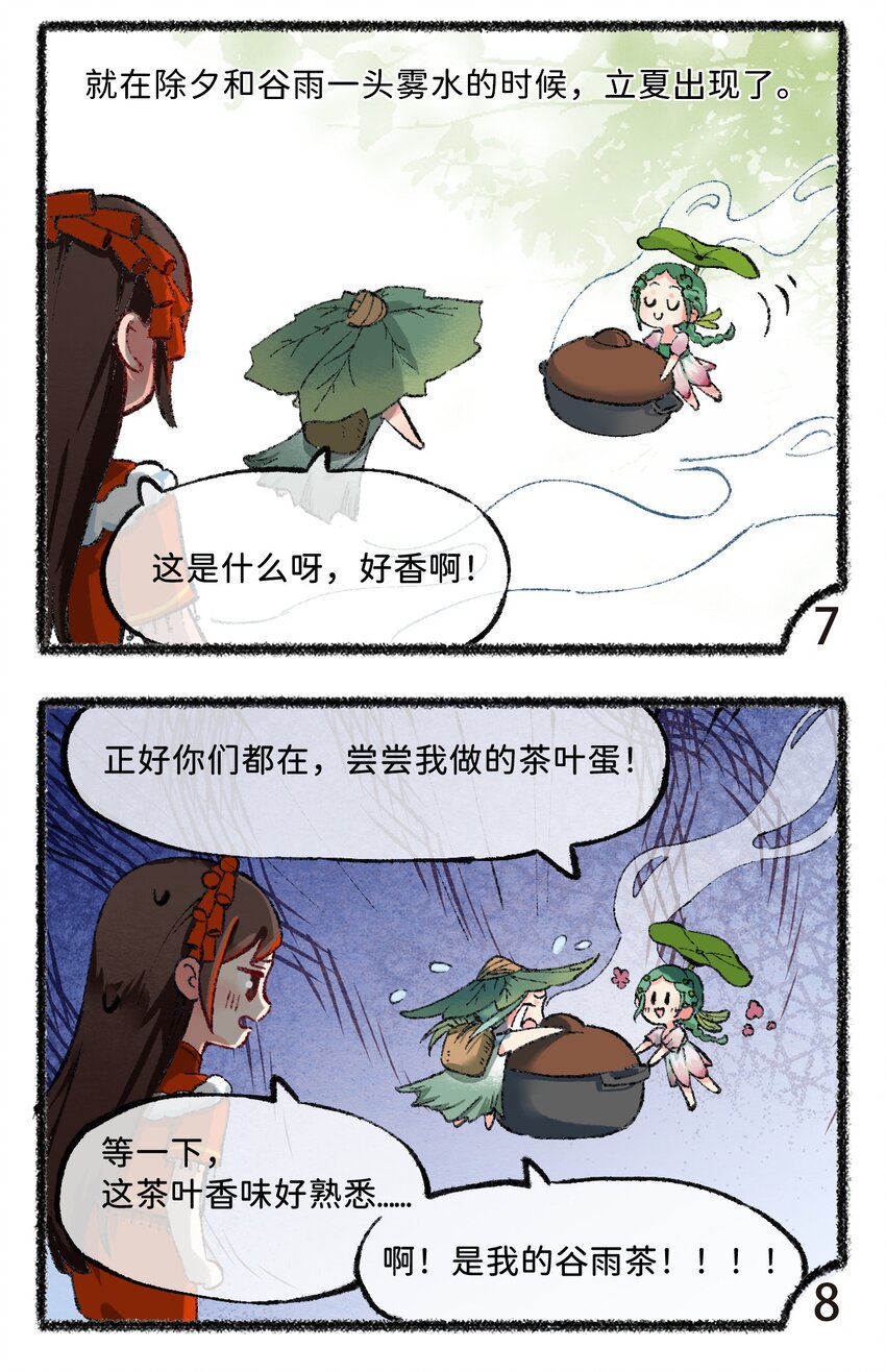 《岁时令》五十九话 谷雨茶风波 第10页