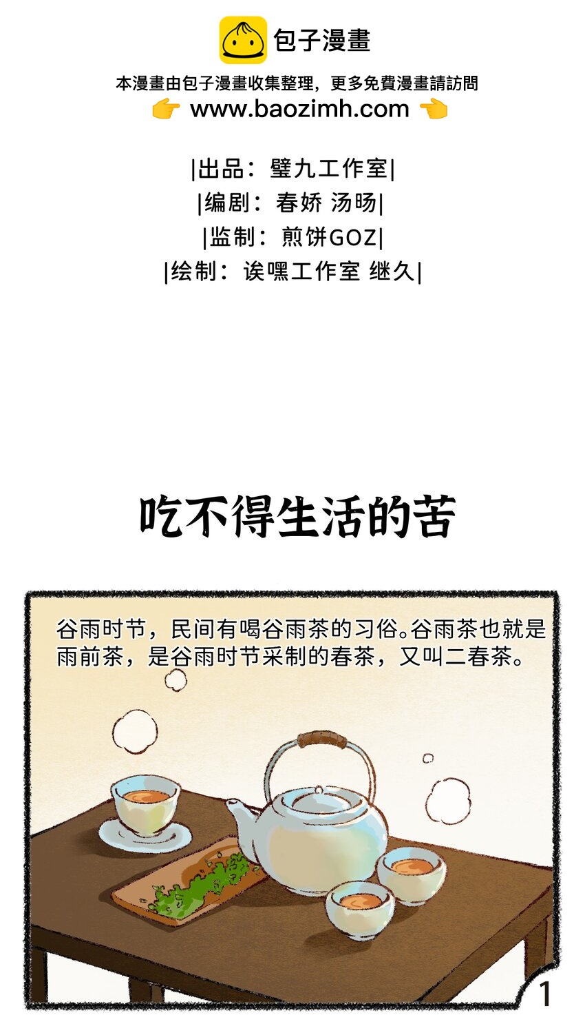 《岁时令》五十九话 谷雨茶风波 第2页