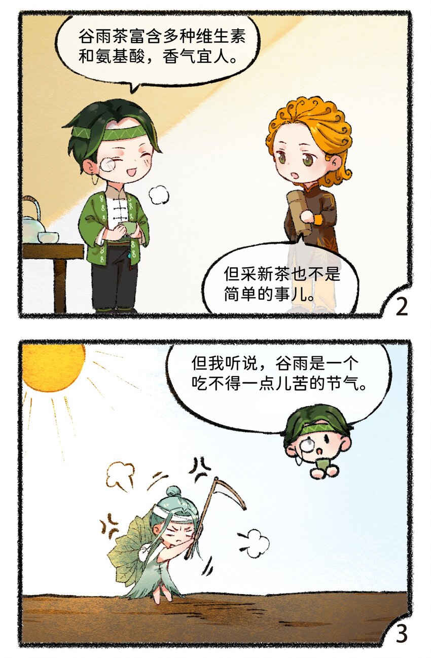 《岁时令》五十九话 谷雨茶风波 第3页