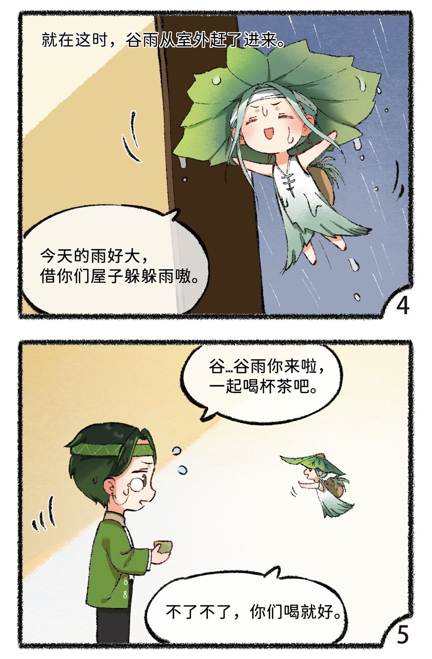 《岁时令》五十九话 谷雨茶风波 第4页