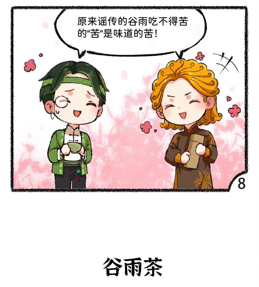《岁时令》五十九话 谷雨茶风波 第6页