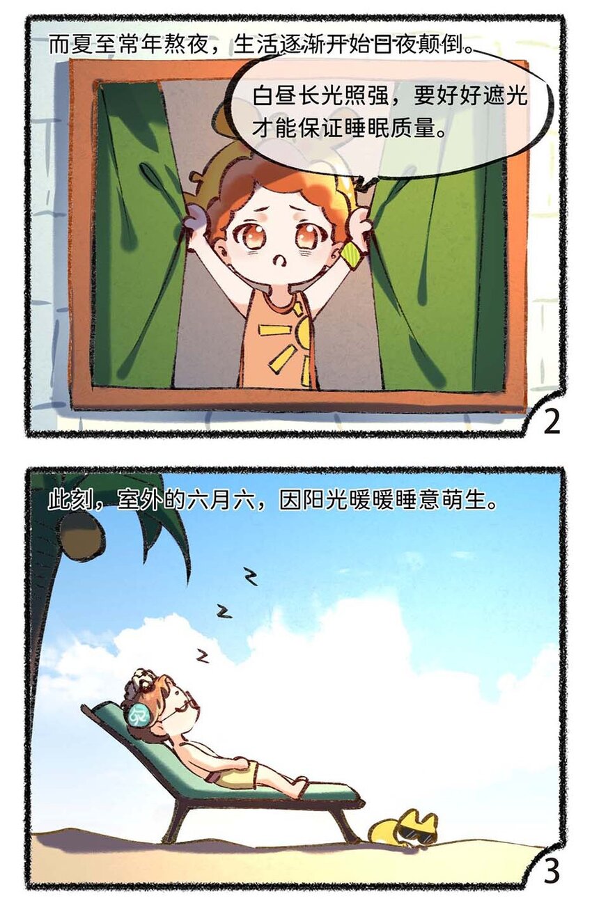 《岁时令》六十四话 昼长夜短的夏至 第3页