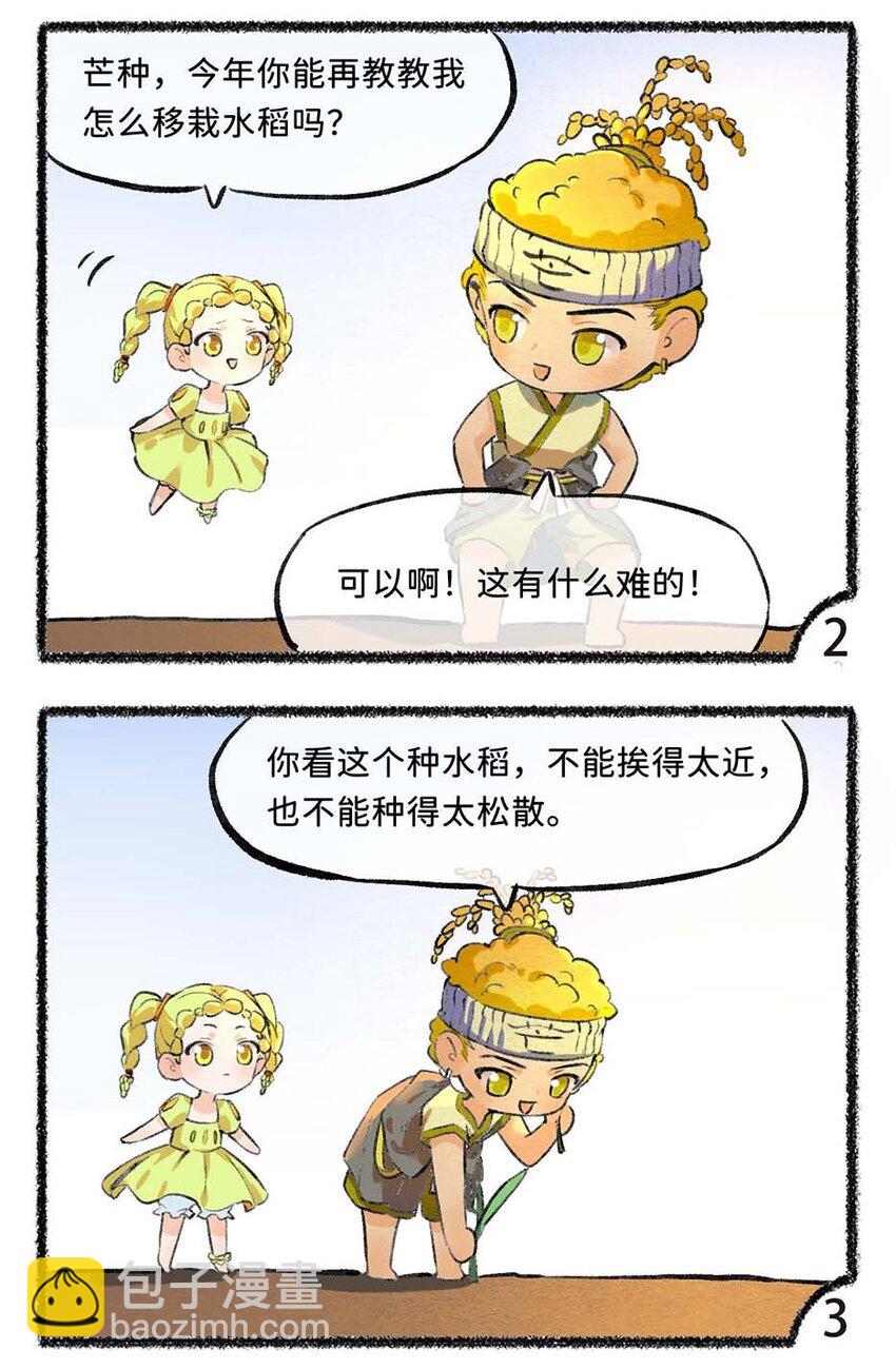 《岁时令》六十三话 忙碌的芒种 第3页